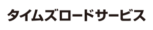 タイムズロードサービス