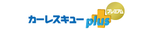カーレスキュープラスプレミアム