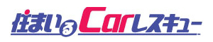 住まいるCarレスキュー